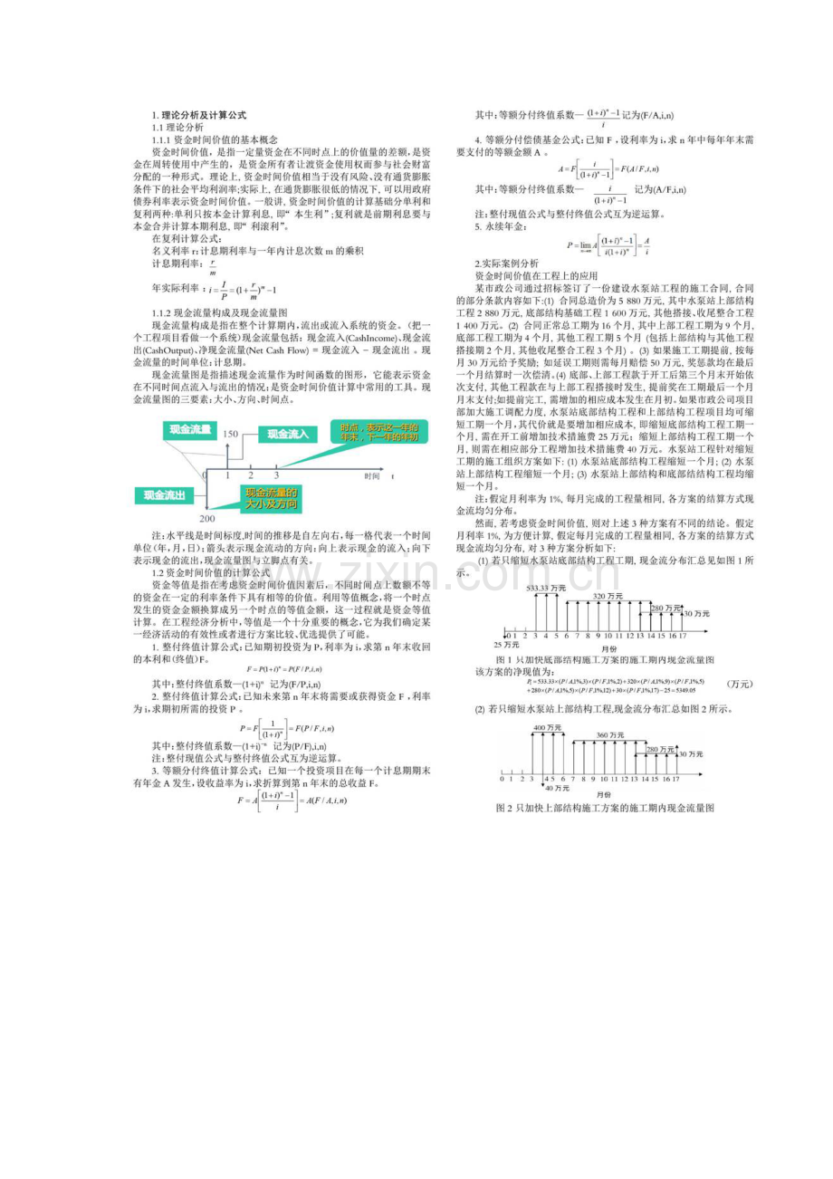 资金时间价值的理论分析与实际应用.docx_第2页