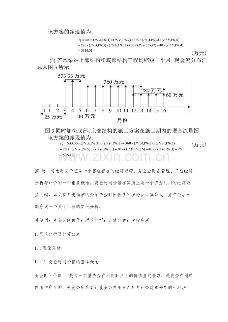 资金时间价值的理论分析与实际应用.docx_第3页