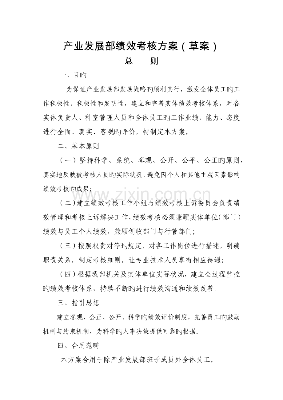 产业发展部实体单位绩效考核方案.docx_第1页