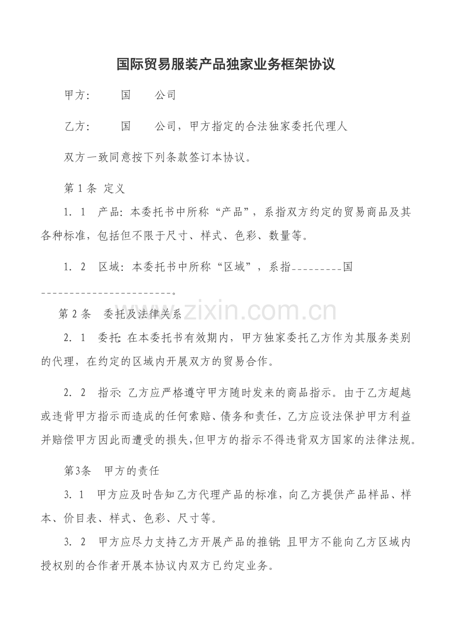 国际贸易服务独家代理授权委托书.docx_第1页