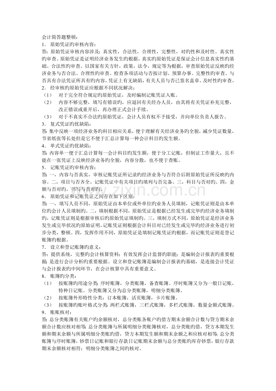 会计简答题整理.doc_第1页