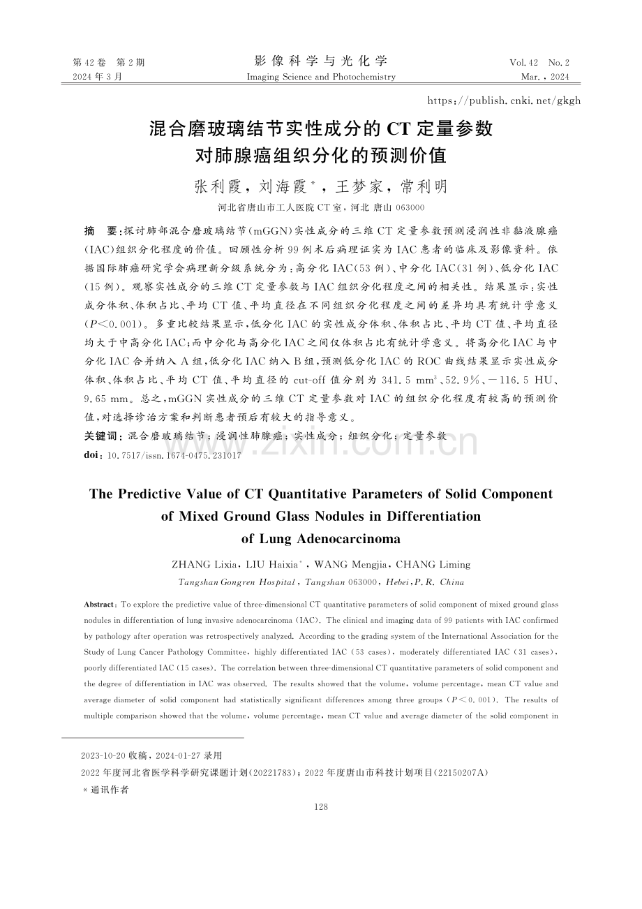 混合磨玻璃结节实性成分的CT定量参数对肺腺癌组织分化的预测价值.pdf_第1页