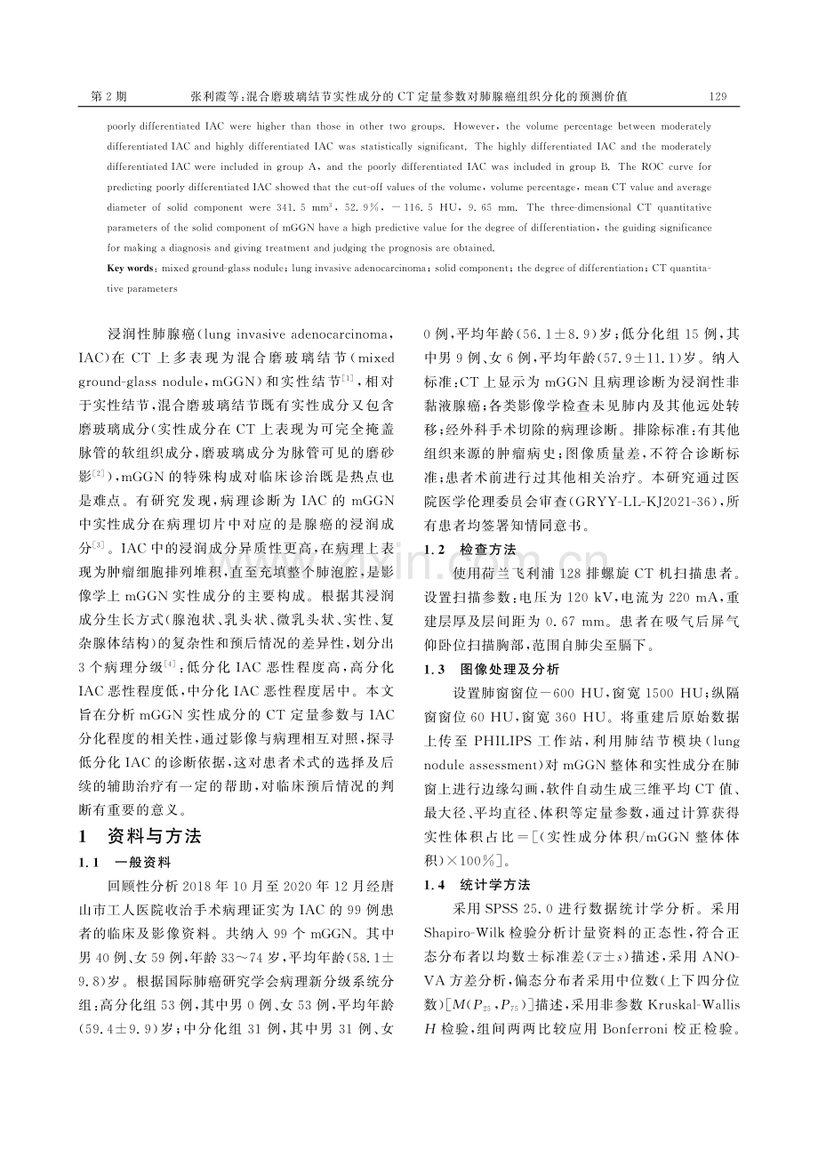 混合磨玻璃结节实性成分的CT定量参数对肺腺癌组织分化的预测价值.pdf_第2页