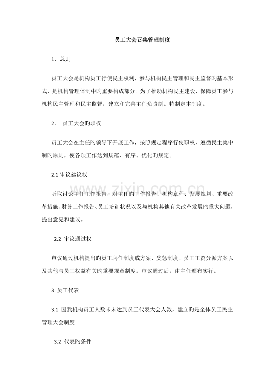 员工大会召集管理制度.docx_第1页