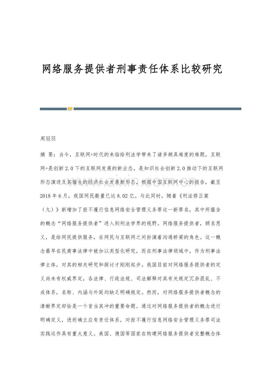 网络服务提供者刑事责任体系比较研究.docx_第1页