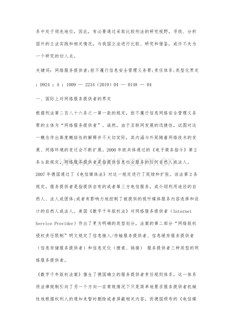 网络服务提供者刑事责任体系比较研究.docx_第2页