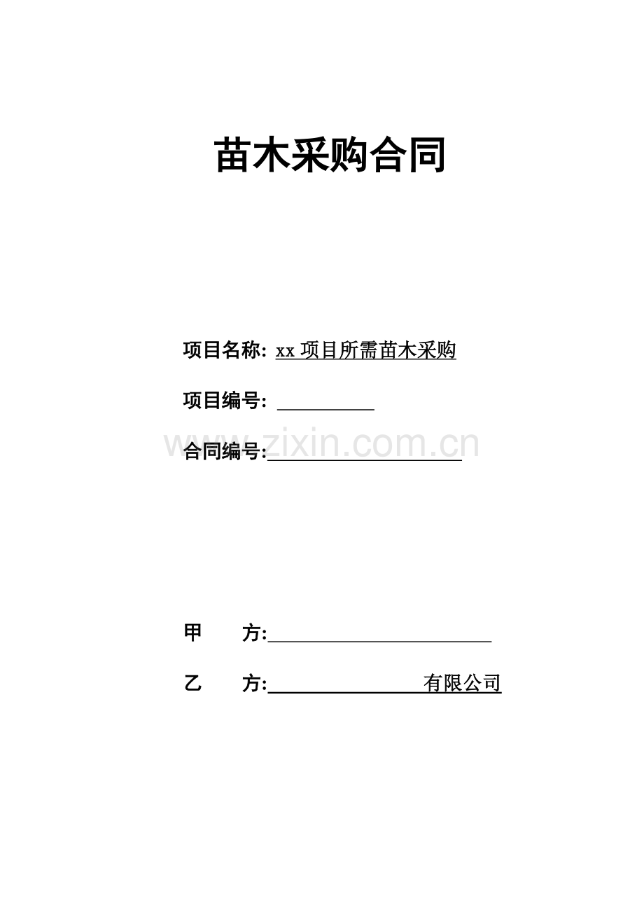 山东省苗木采购合同.doc_第1页