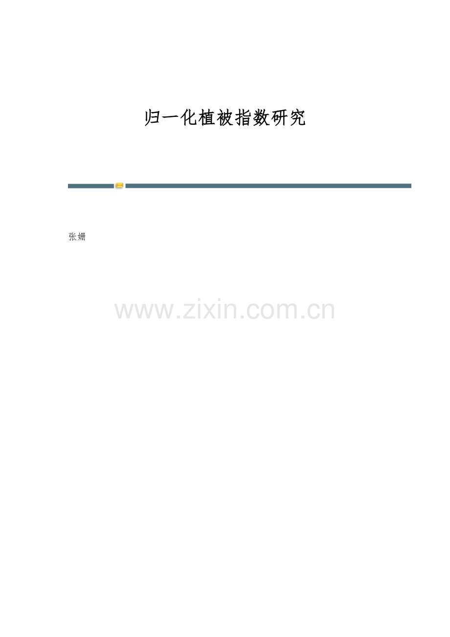 归一化植被指数研究.docx_第1页