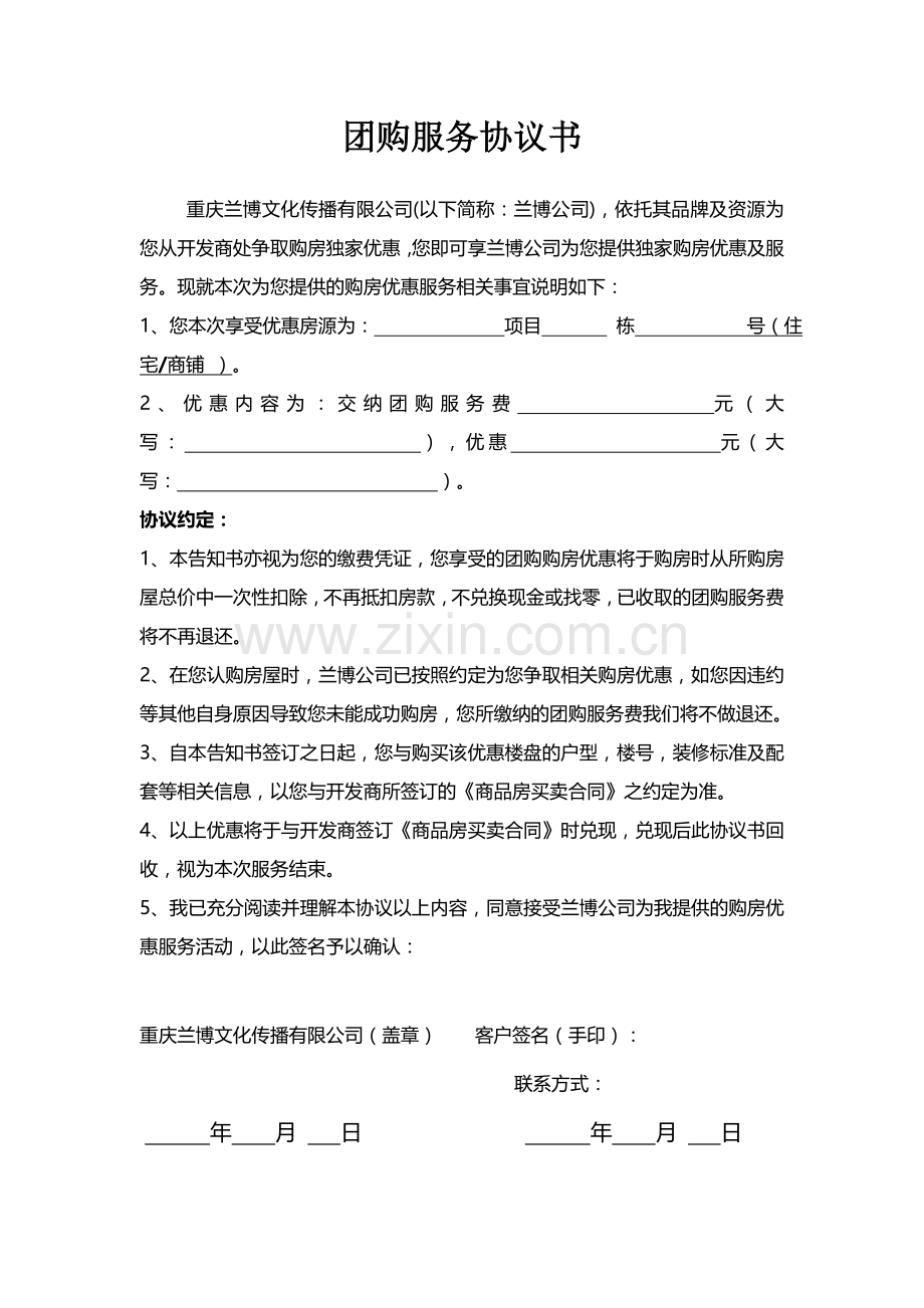 团购服务协议书(律师审核版).doc_第1页