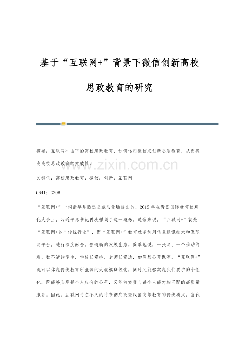 基于互联网+背景下微信创新高校思政教育的研究.docx_第1页