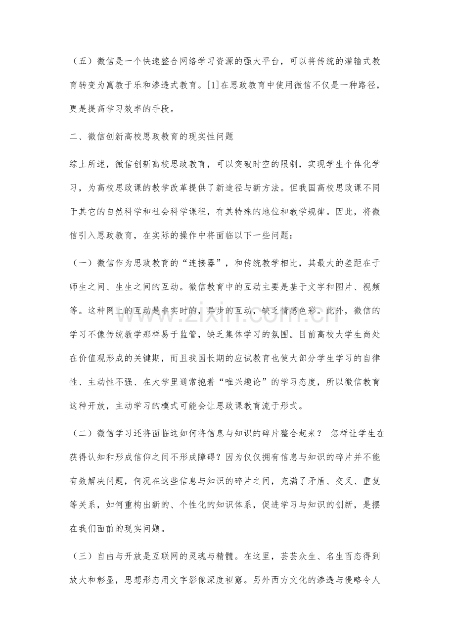 基于互联网+背景下微信创新高校思政教育的研究.docx_第3页