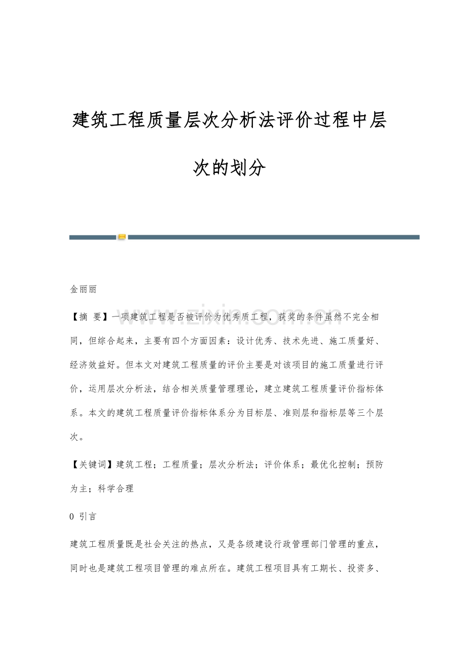 建筑工程质量层次分析法评价过程中层次的划分.docx_第1页