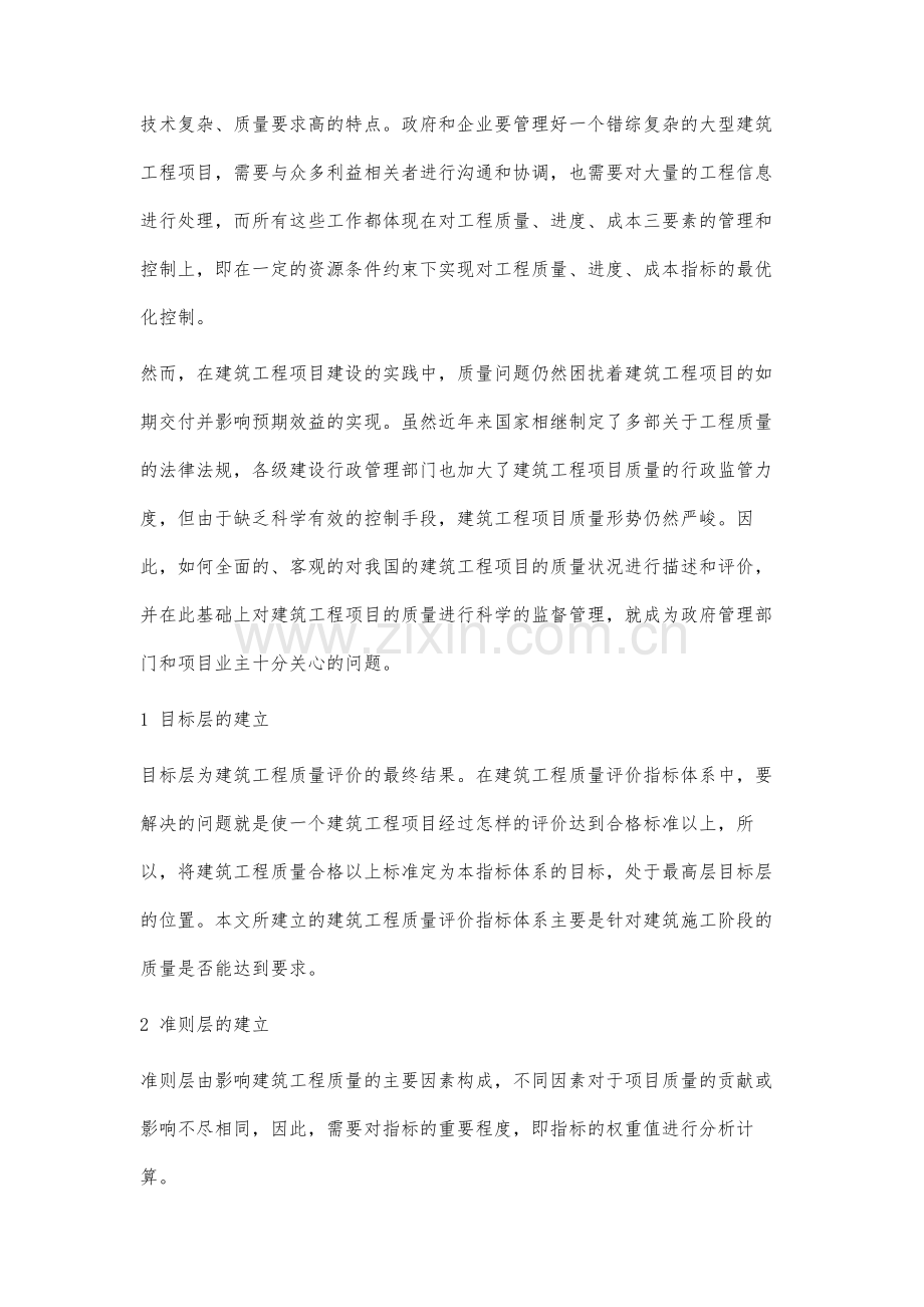 建筑工程质量层次分析法评价过程中层次的划分.docx_第2页