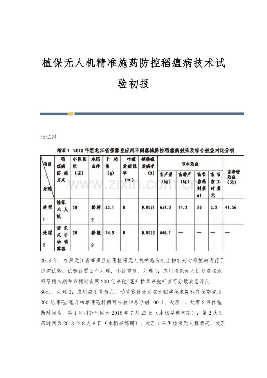 植保无人机精准施药防控稻瘟病技术试验初报.docx_第1页