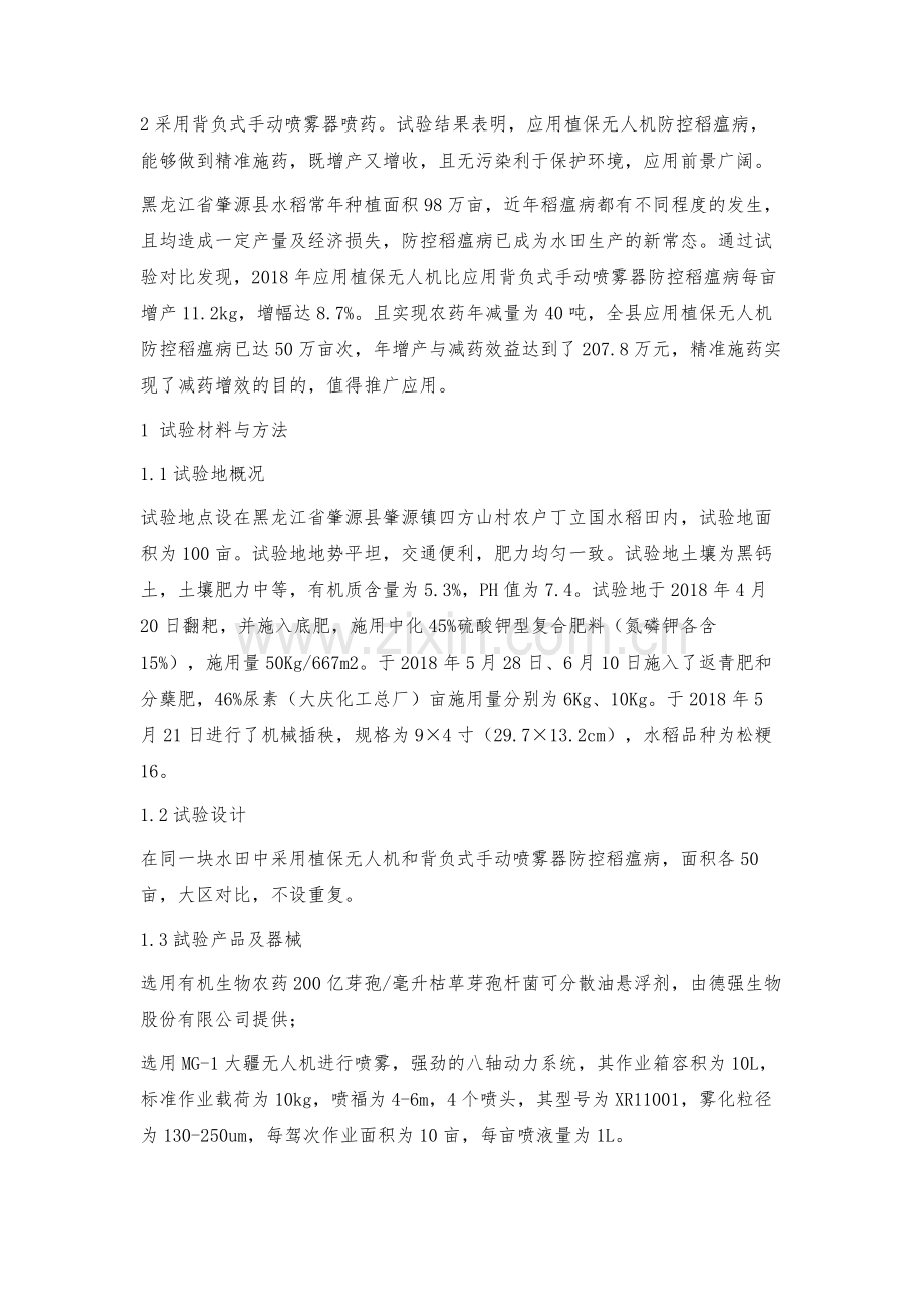 植保无人机精准施药防控稻瘟病技术试验初报.docx_第2页