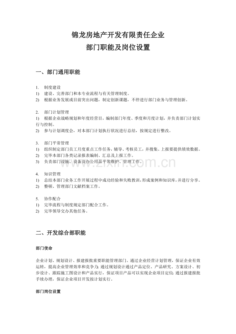 房地产开发有限公司部门职能及岗位设置.doc_第1页