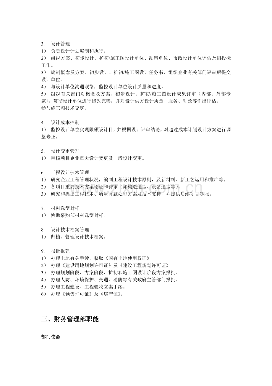 房地产开发有限公司部门职能及岗位设置.doc_第3页