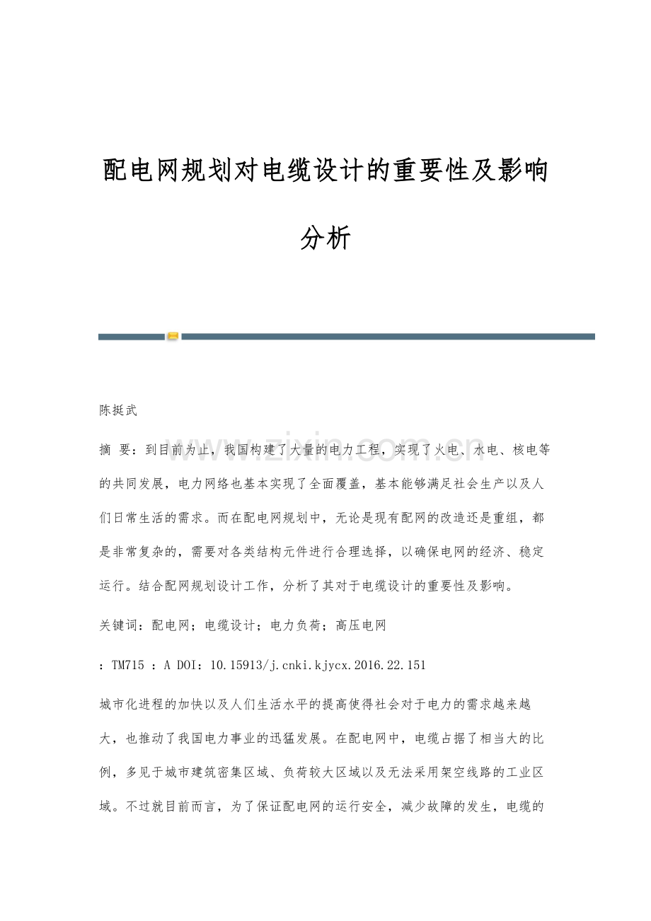 配电网规划对电缆设计的重要性及影响分析.docx_第1页