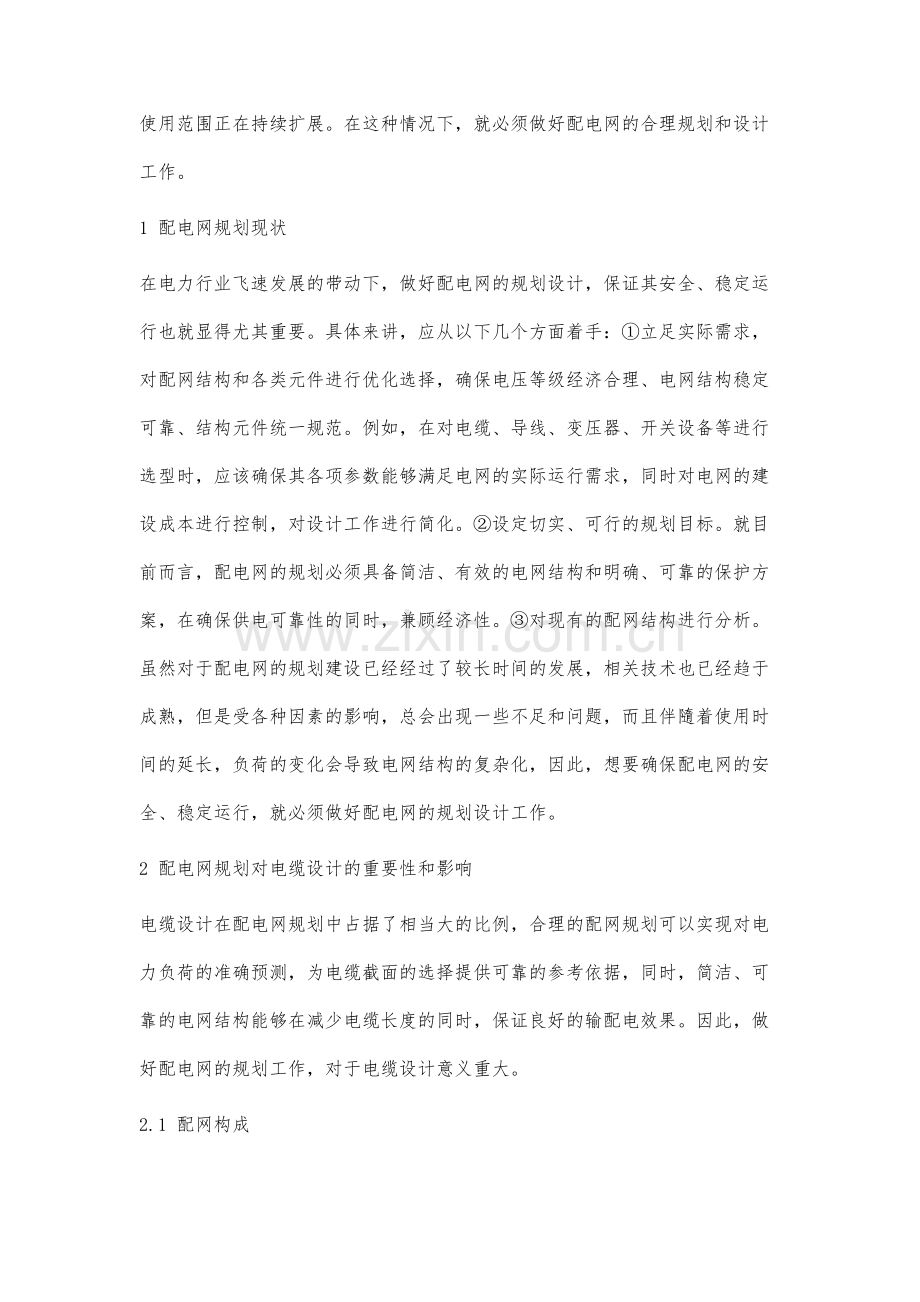 配电网规划对电缆设计的重要性及影响分析.docx_第2页