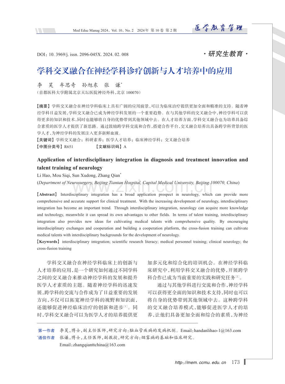 学科交叉融合在神经学科诊疗创新与人才培养中的应用.pdf_第1页