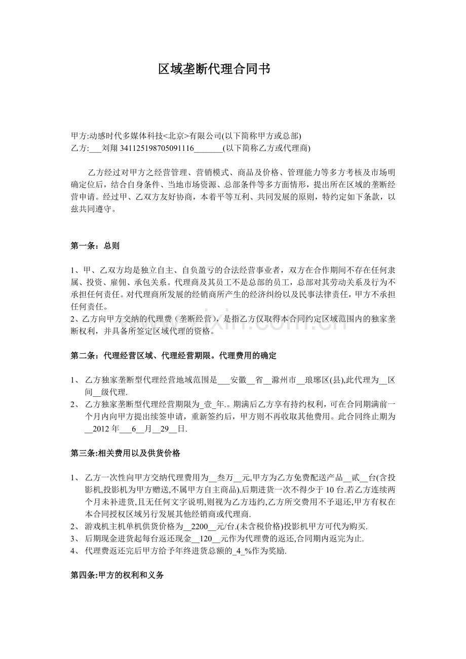 区域垄断代理合同书.doc_第1页