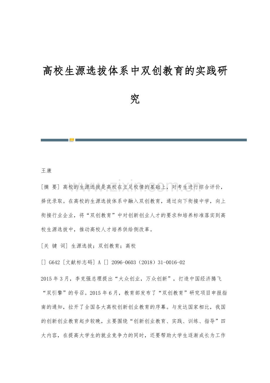 高校生源选拔体系中双创教育的实践研究.docx_第1页