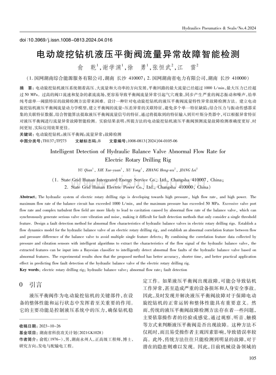 电动旋挖钻机液压平衡阀流量异常故障智能检测.pdf_第1页