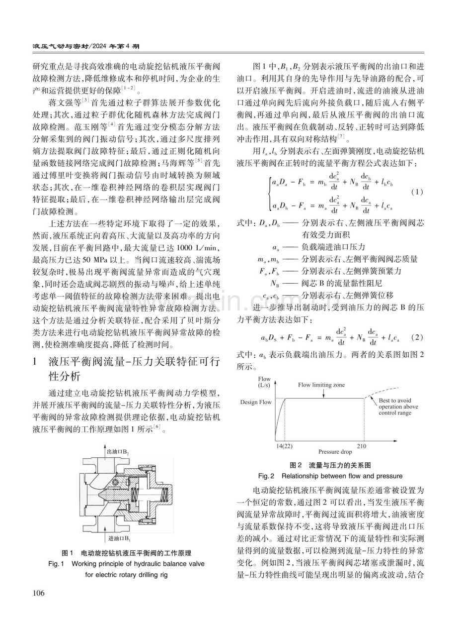 电动旋挖钻机液压平衡阀流量异常故障智能检测.pdf_第2页