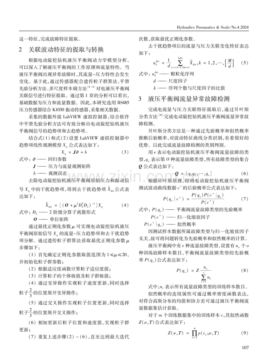 电动旋挖钻机液压平衡阀流量异常故障智能检测.pdf_第3页