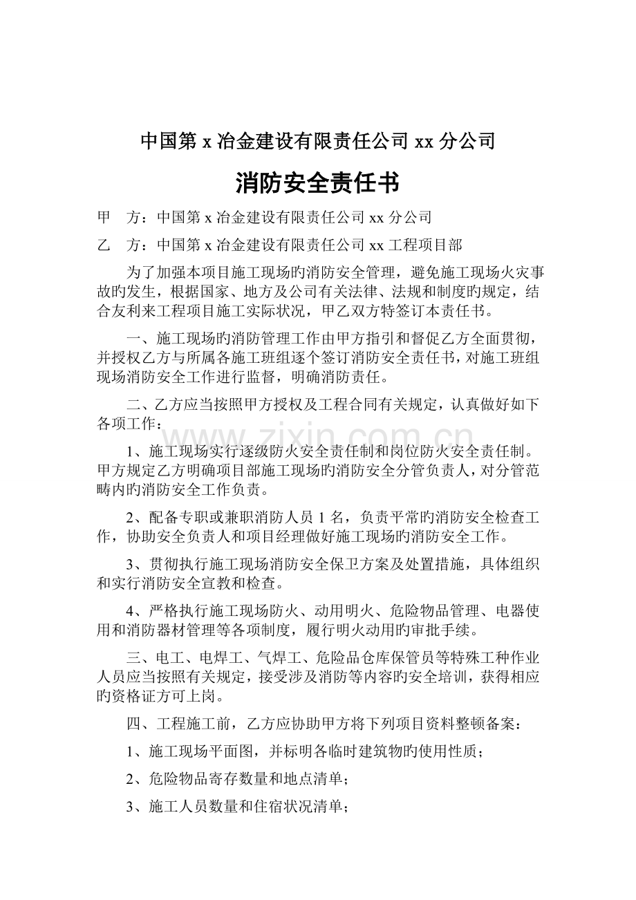 中国第x冶金建设有限责任公司消防安全责任书.doc_第3页