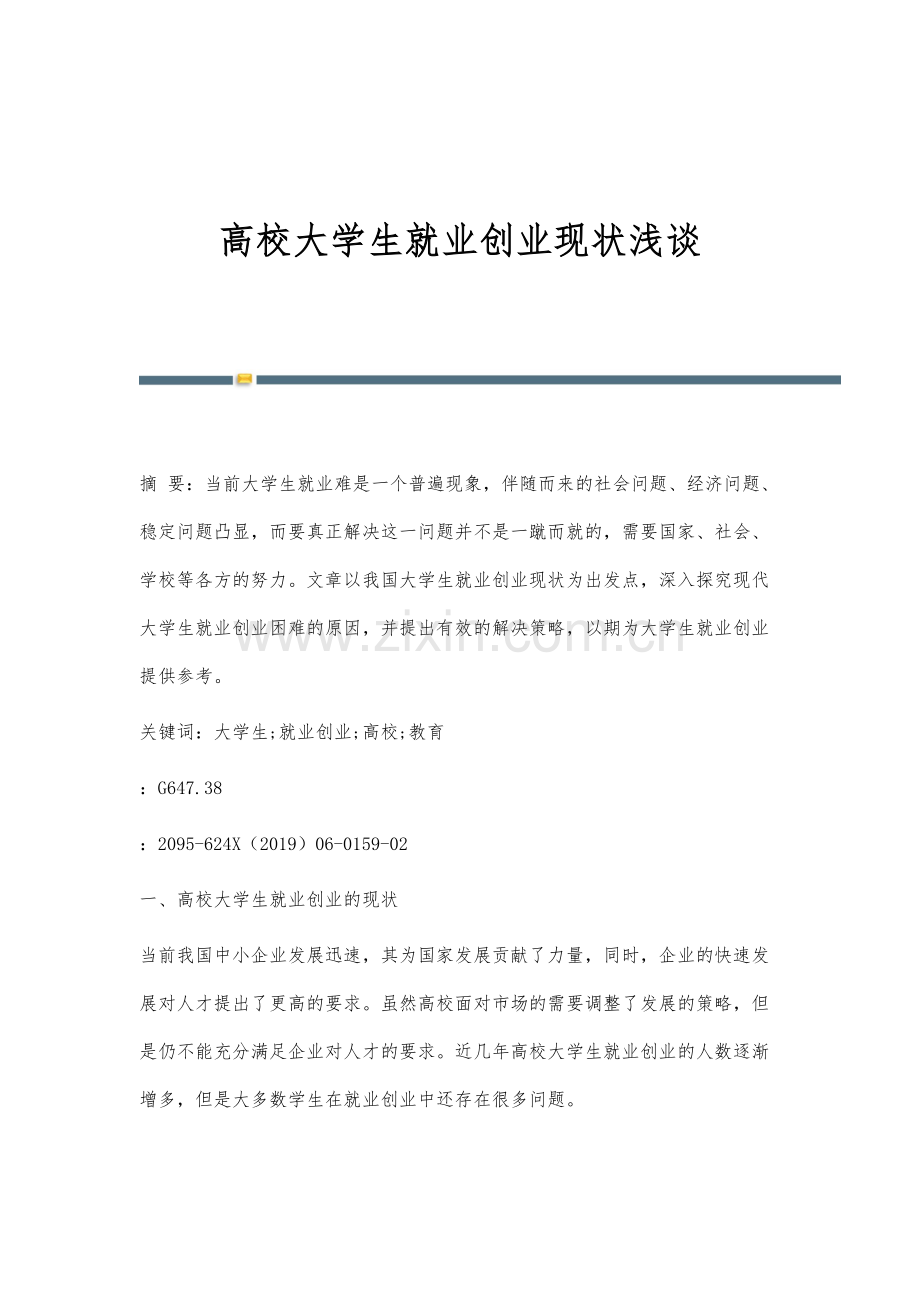 高校大学生就业创业现状浅谈.docx_第1页