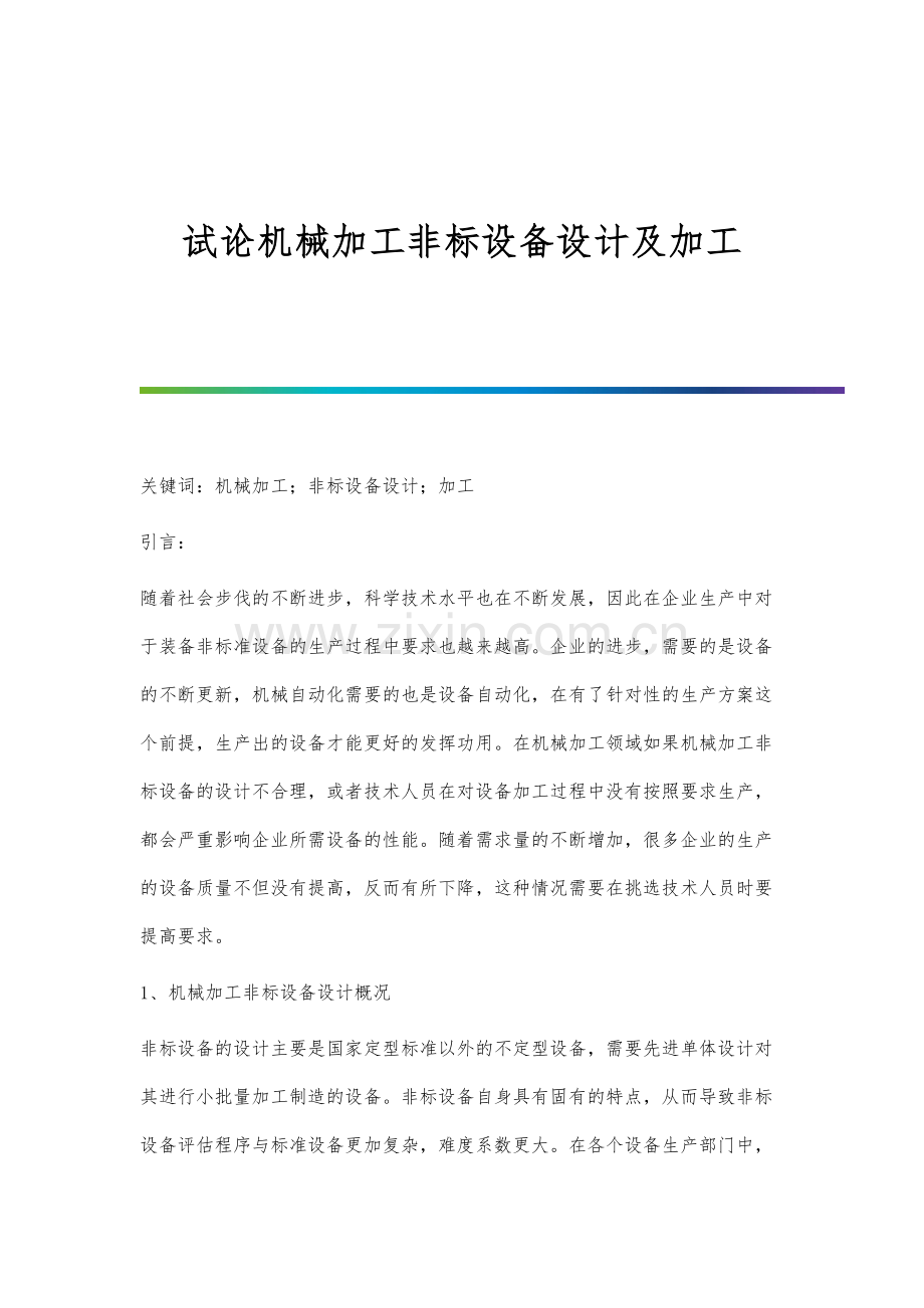 试论机械加工非标设备设计及加工.docx_第1页