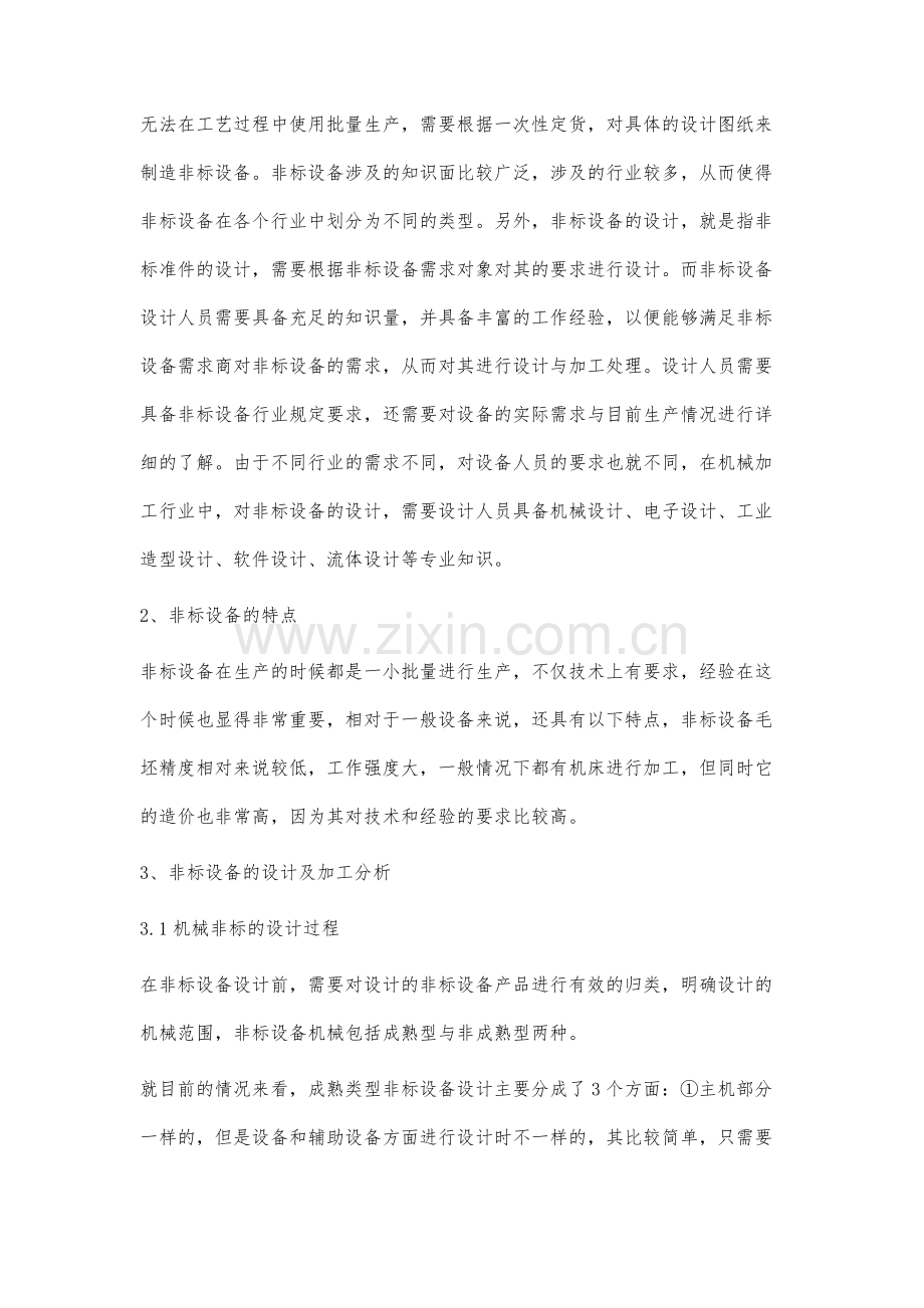 试论机械加工非标设备设计及加工.docx_第2页