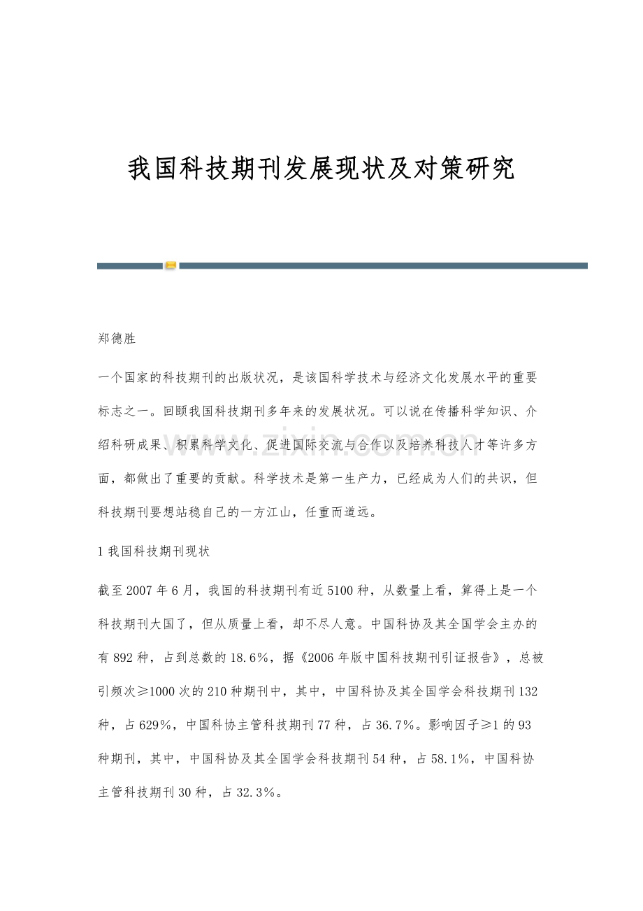 我国科技期刊发展现状及对策研究.docx_第1页