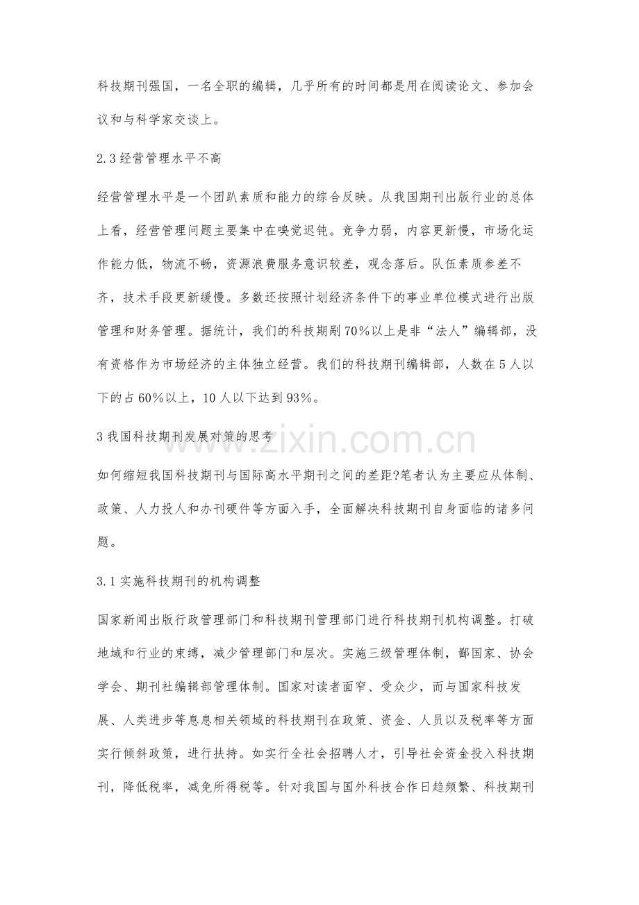 我国科技期刊发展现状及对策研究.docx_第3页