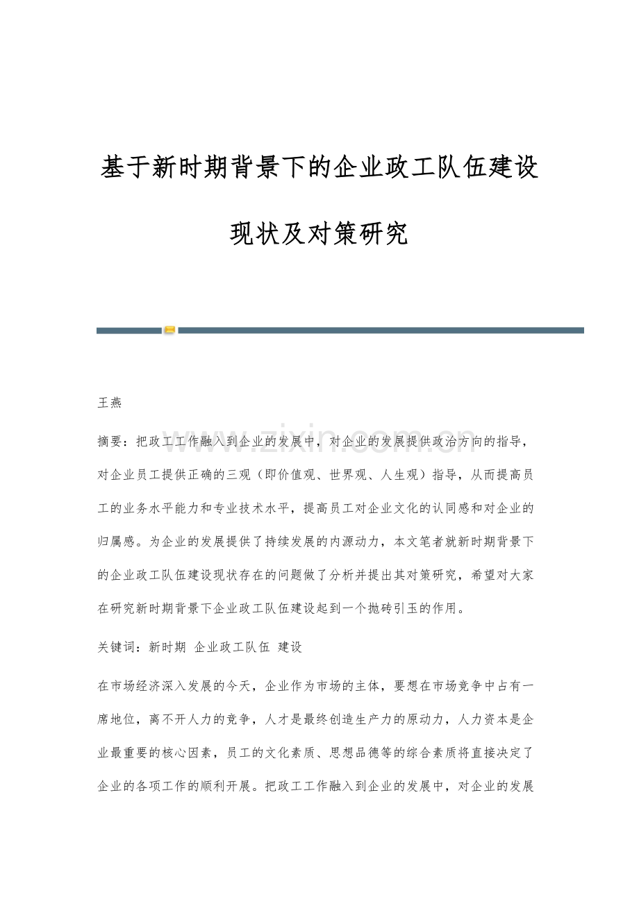 基于新时期背景下的企业政工队伍建设现状及对策研究.docx_第1页