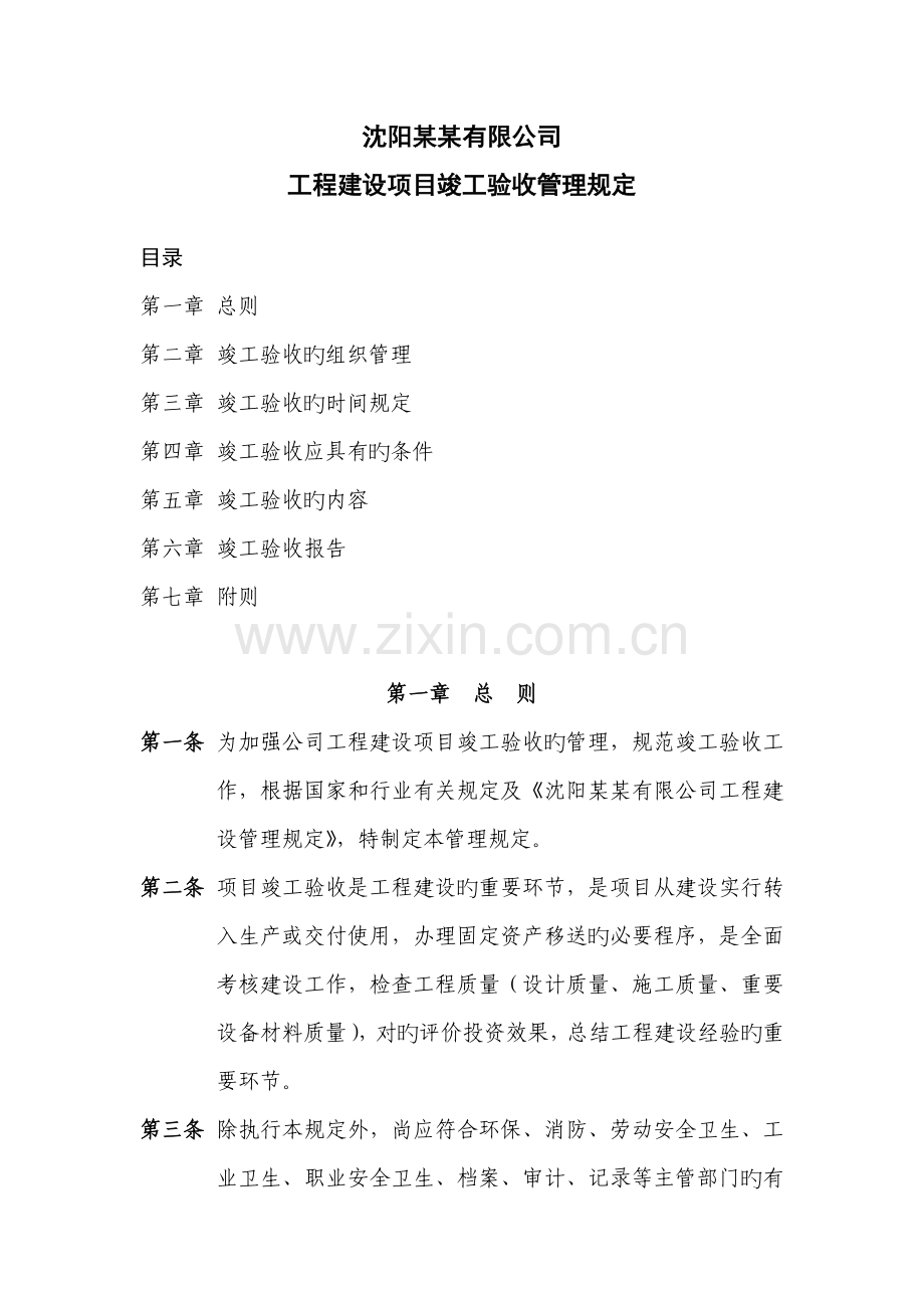 工程建设项目竣工验收管理规定.doc_第1页