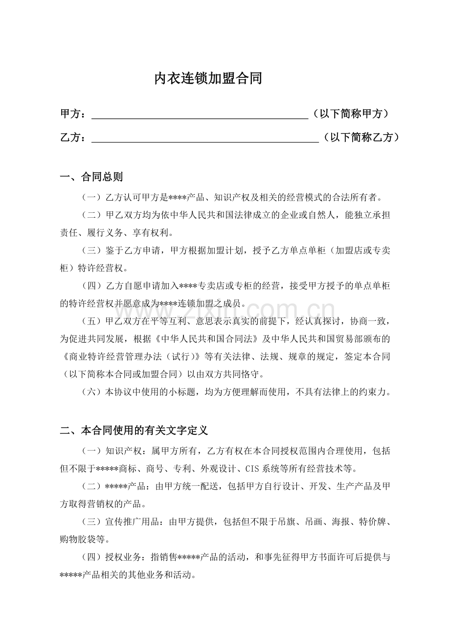 连锁内衣店加盟合同.doc_第1页