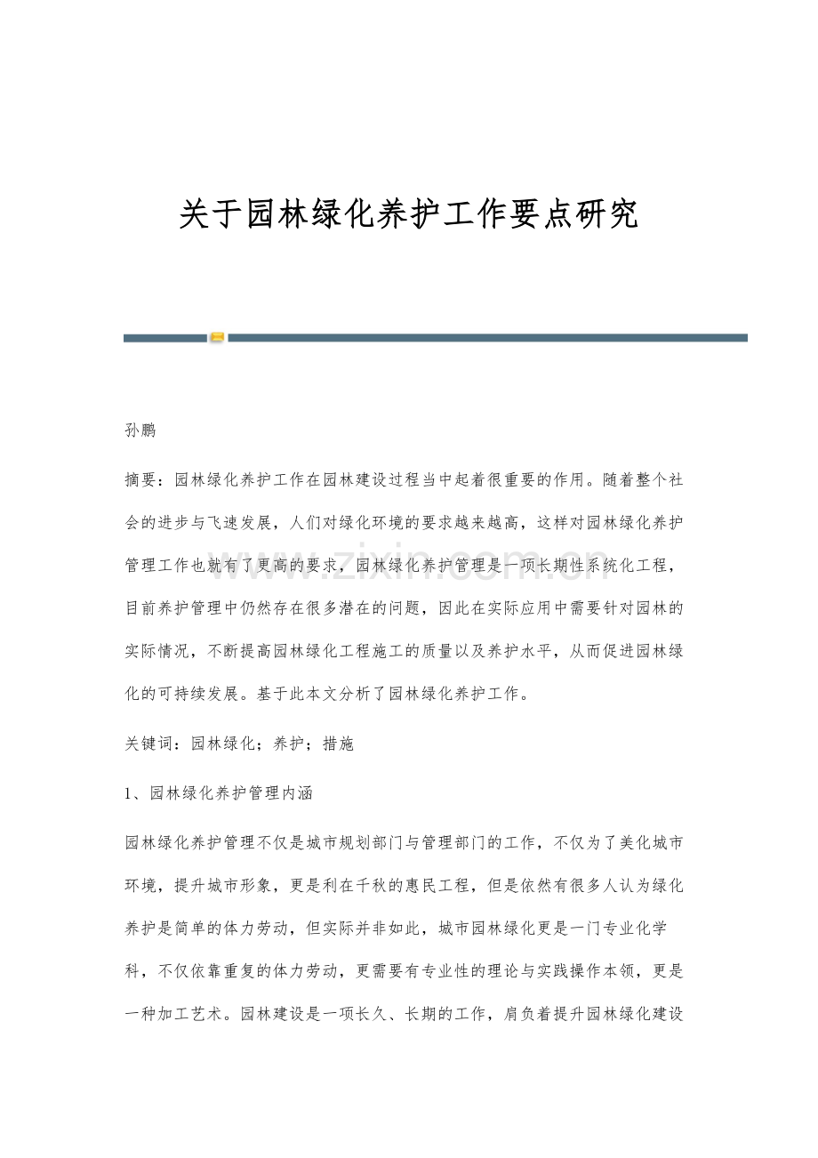 关于园林绿化养护工作要点研究.docx_第1页