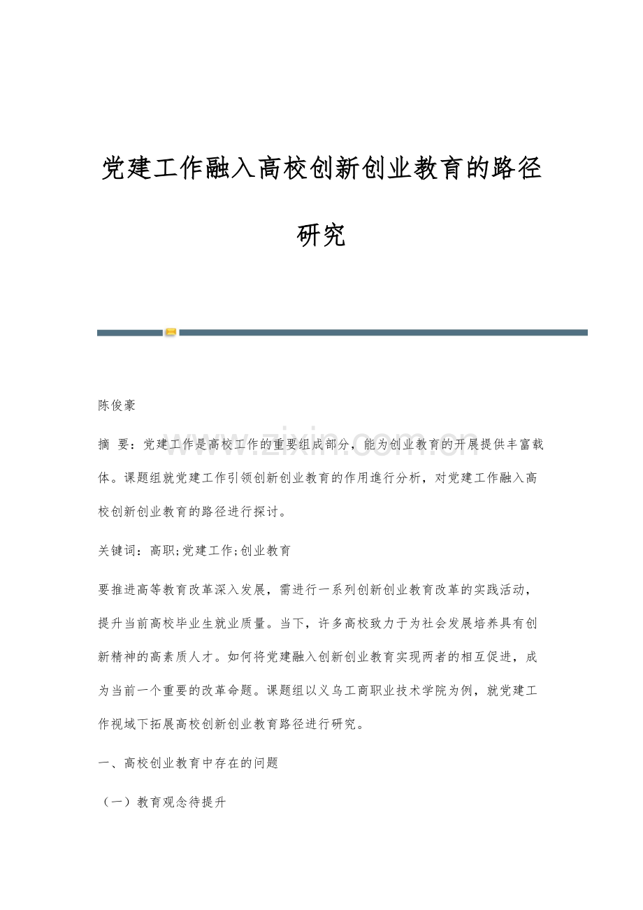 党建工作融入高校创新创业教育的路径研究.docx_第1页