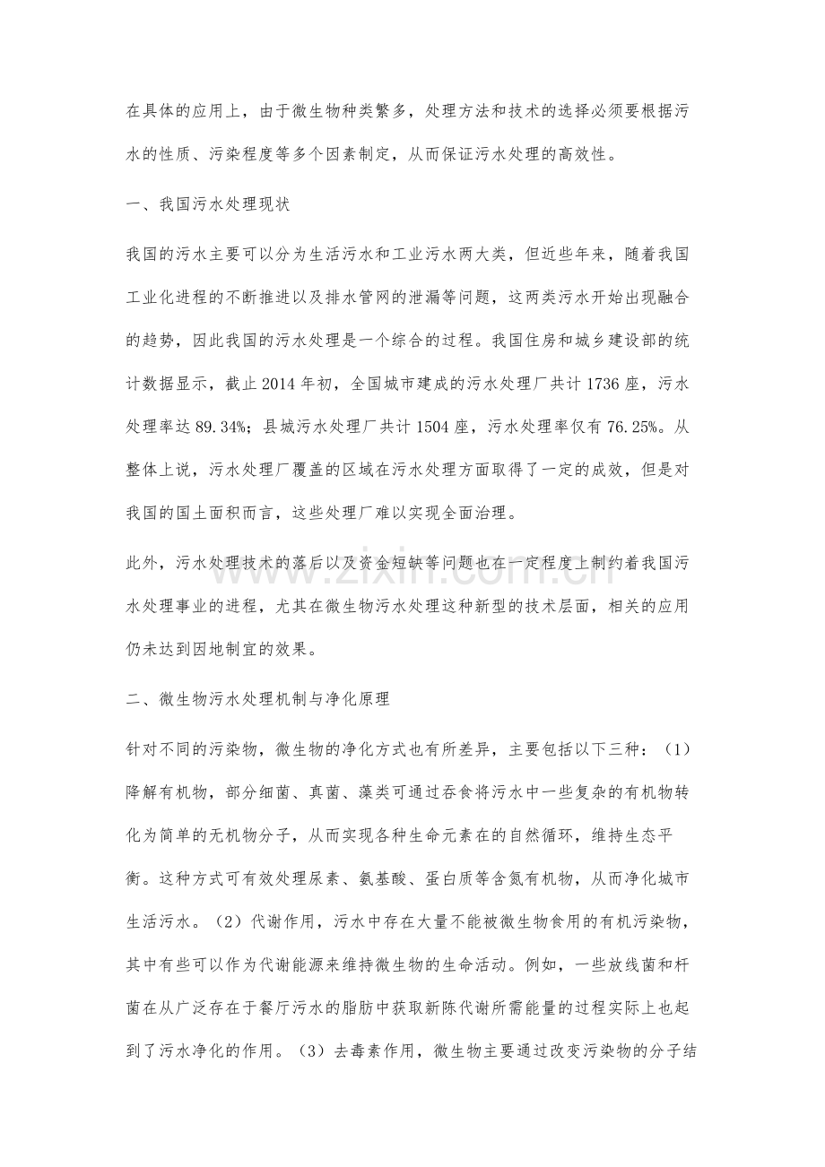 关于微生物污水处理技术的应用分析.docx_第2页