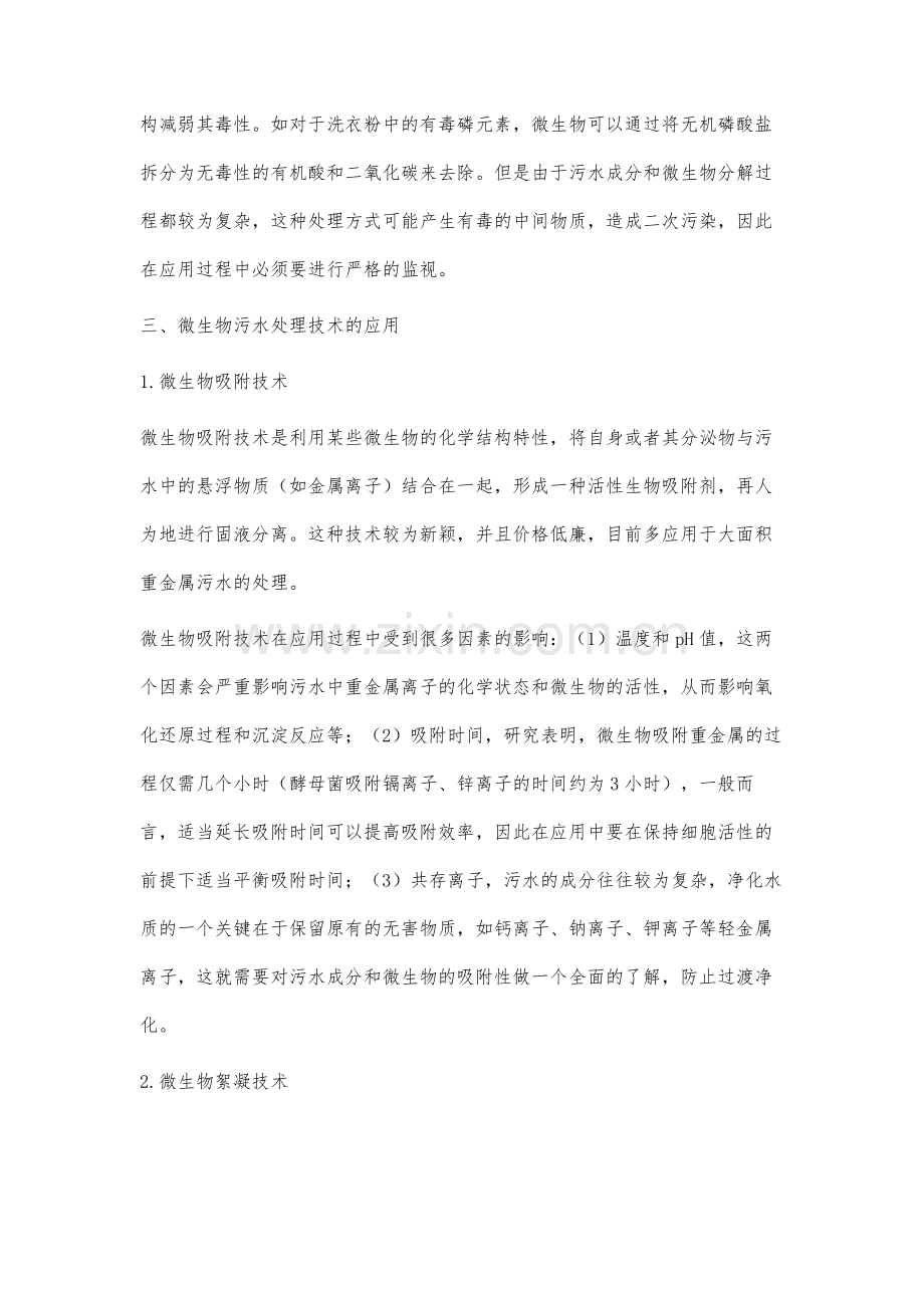 关于微生物污水处理技术的应用分析.docx_第3页