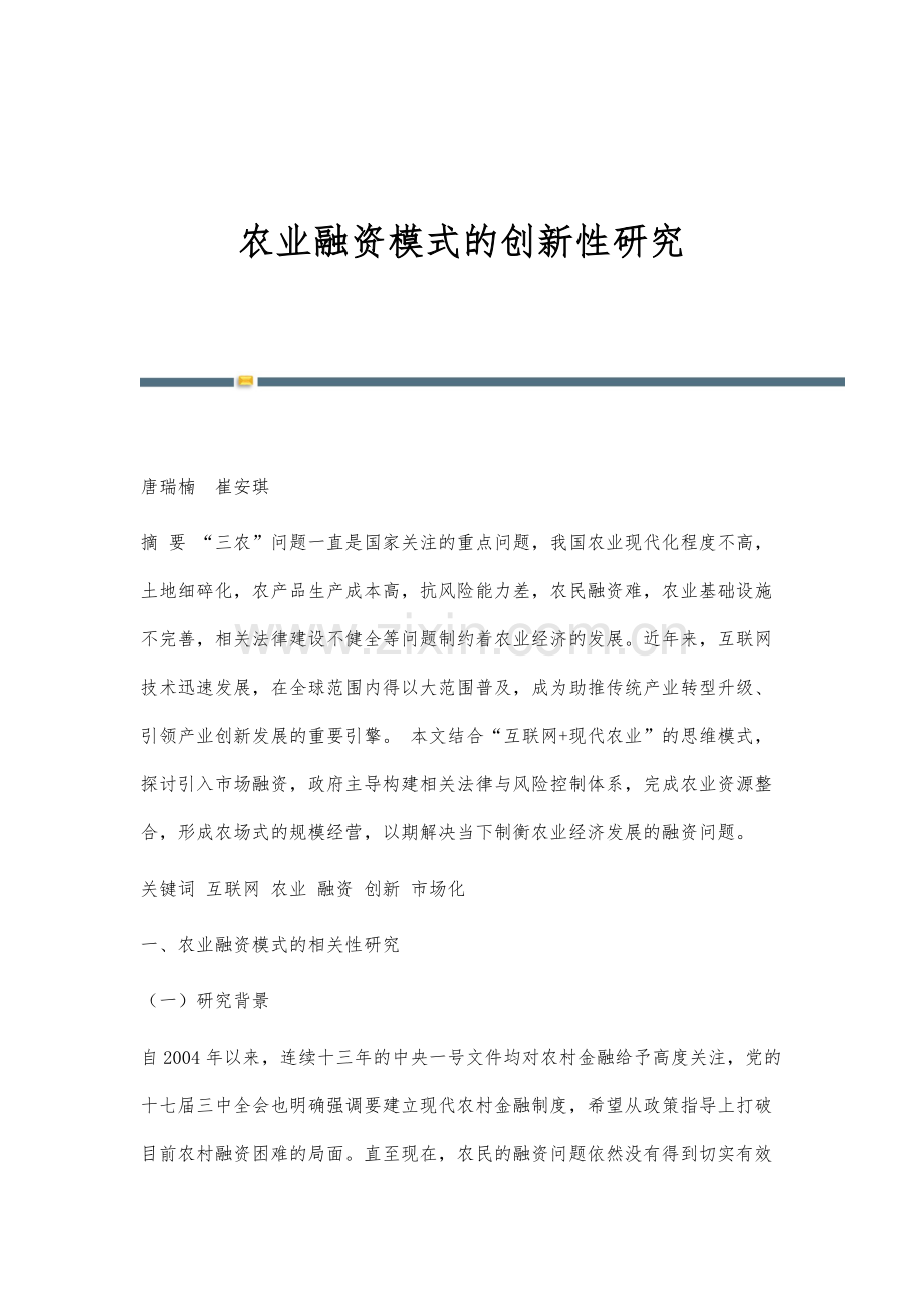 农业融资模式的创新性研究.docx_第1页