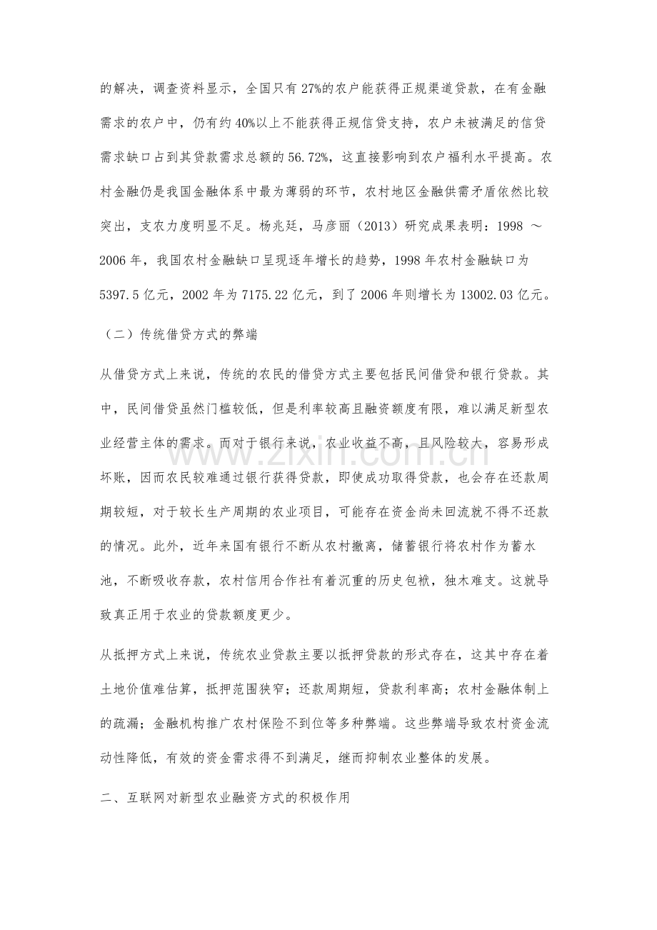 农业融资模式的创新性研究.docx_第2页