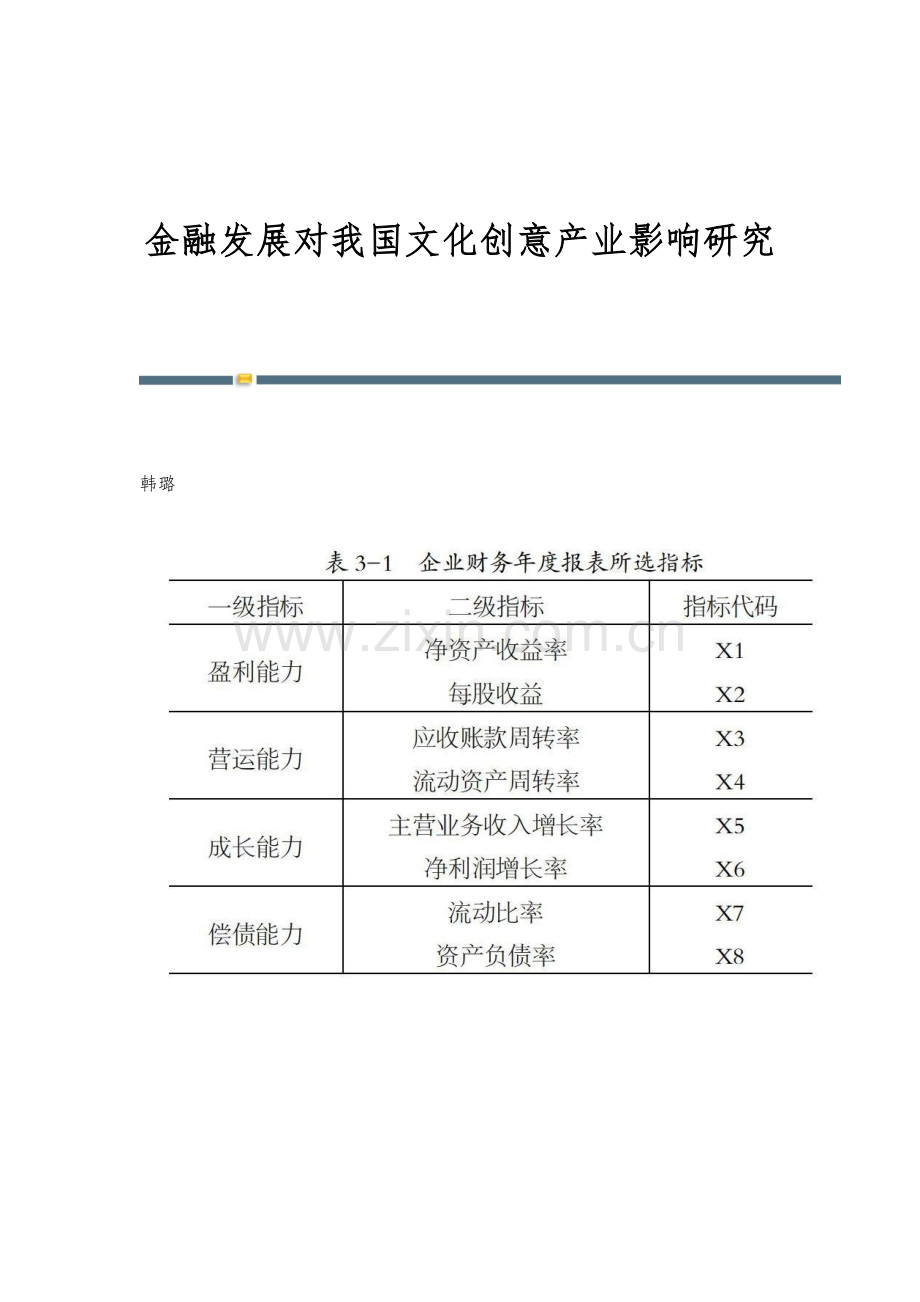 金融发展对我国文化创意产业影响研究.docx_第1页