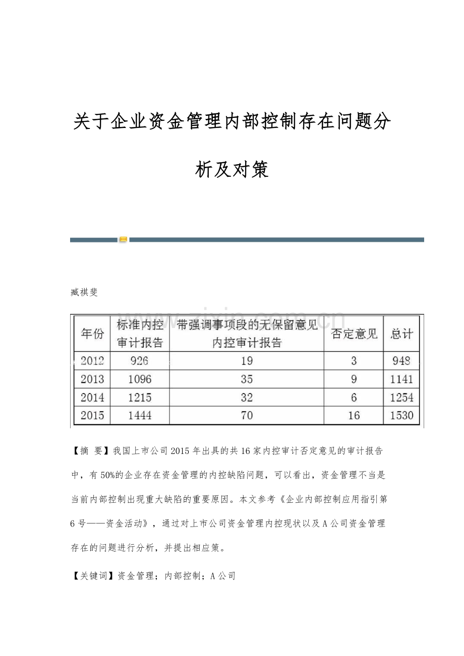 关于企业资金管理内部控制存在问题分析及对策.docx_第1页