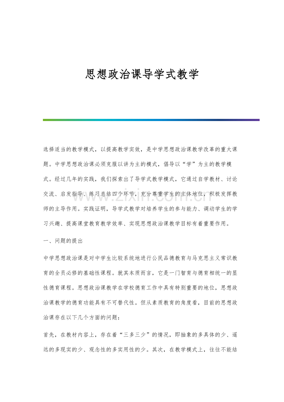 思想政治课导学式教学.docx_第1页