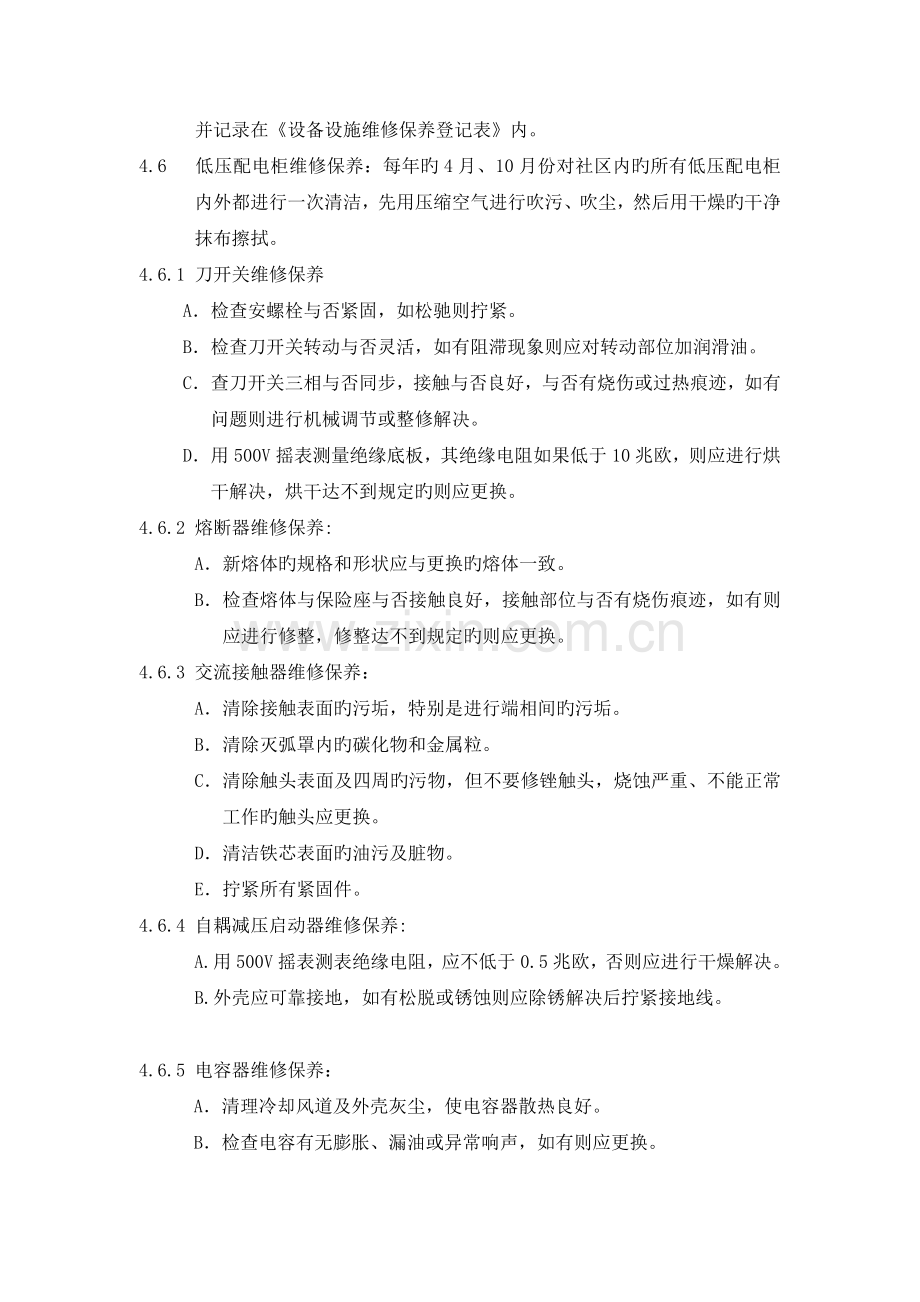 供配电设备设施维修保养标准作业规程.doc_第3页