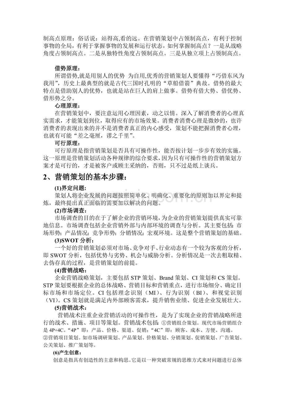 营销策划特征与流程.doc_第3页