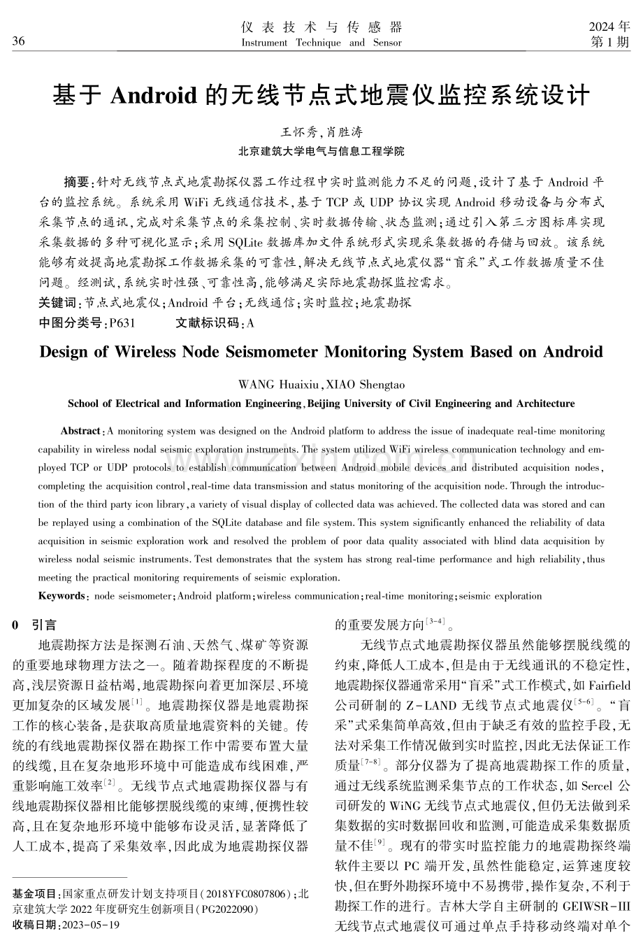 基于Android的无线节点式地震仪监控系统设计.pdf_第1页